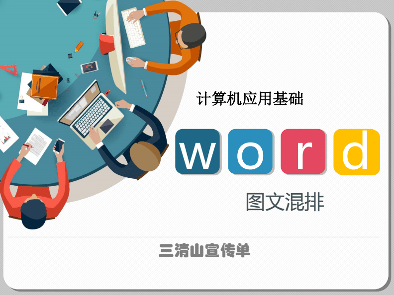 計算機基礎信息化教學設計——《Word圖文混排》課件制作