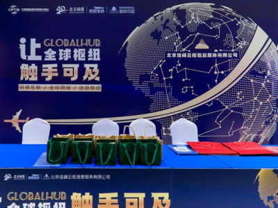 佳峰云樞亮相北京服貿會 AI+國際貿易雙引擎，重塑全球貿易服務新生態